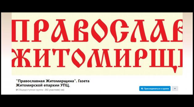 Про фейкову сторінку в соціальній мережі попереджає Житомирська єпархія УПЦ