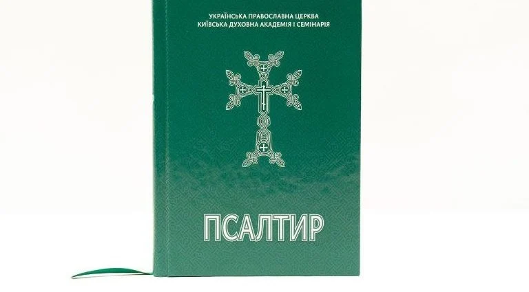 УПЦ видала українською мовою Псалтир