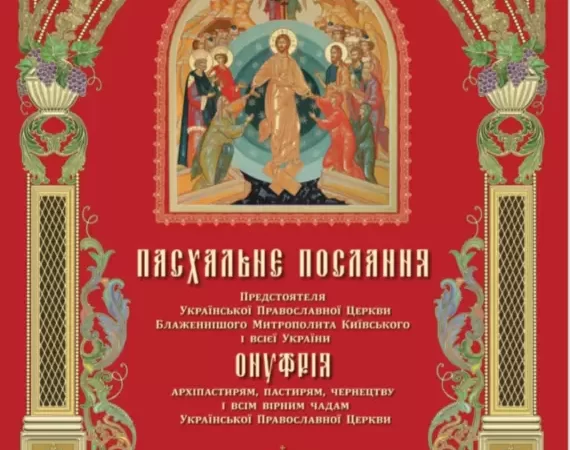 Пасхальне послання Предстоятеля Української Православної Церкви