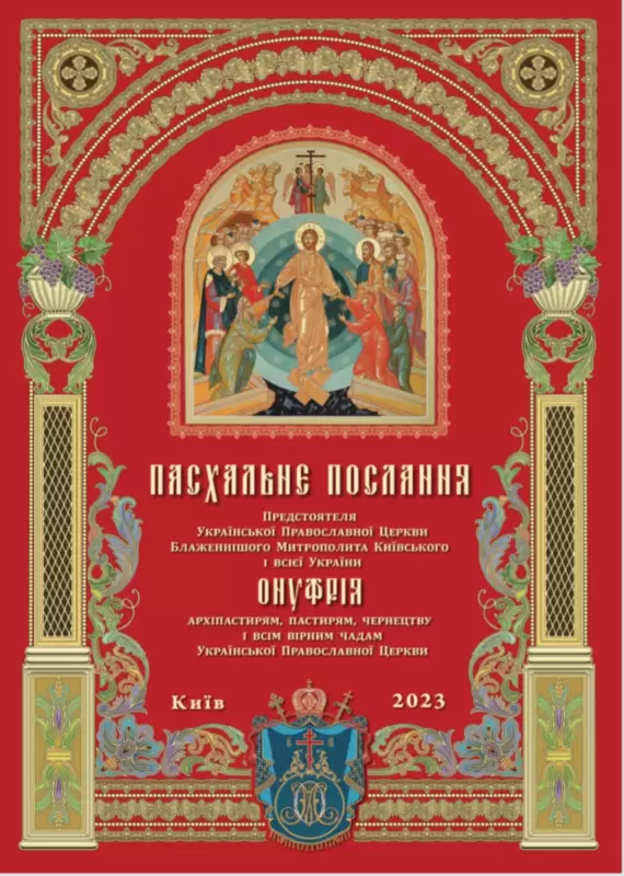 Пасхальне послання Предстоятеля Української Православної Церкви