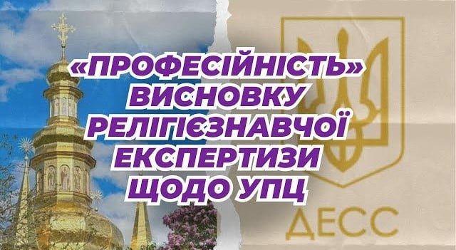 Київською духовною академією спростовано «Висновок релігієзнавчої експертизи» щодо УПЦ