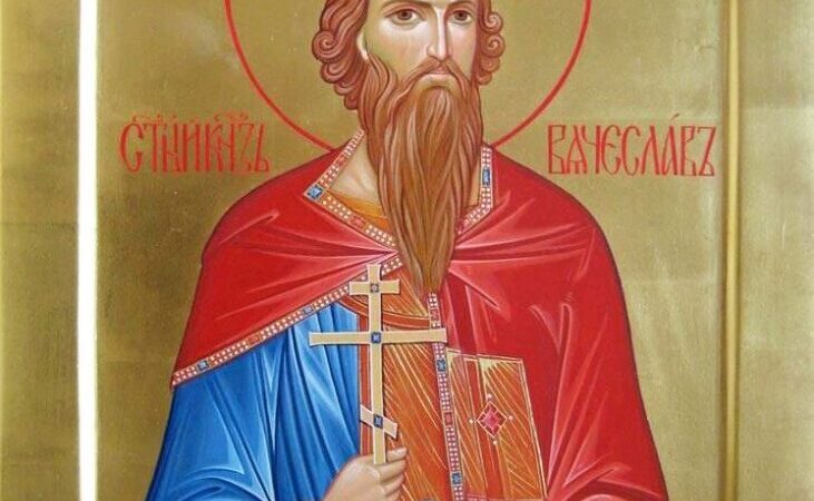 День пам’яті святого князя В’ячеслава Чеського