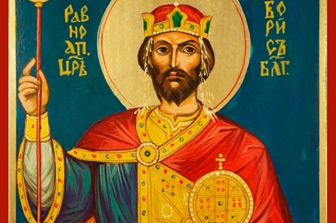 День пам’яті рівноапостольного Бориса Болгарського