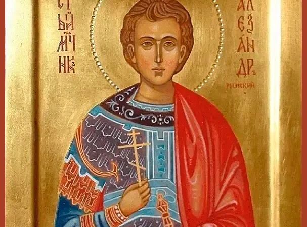 День пам’яті мученика Олександра Римського