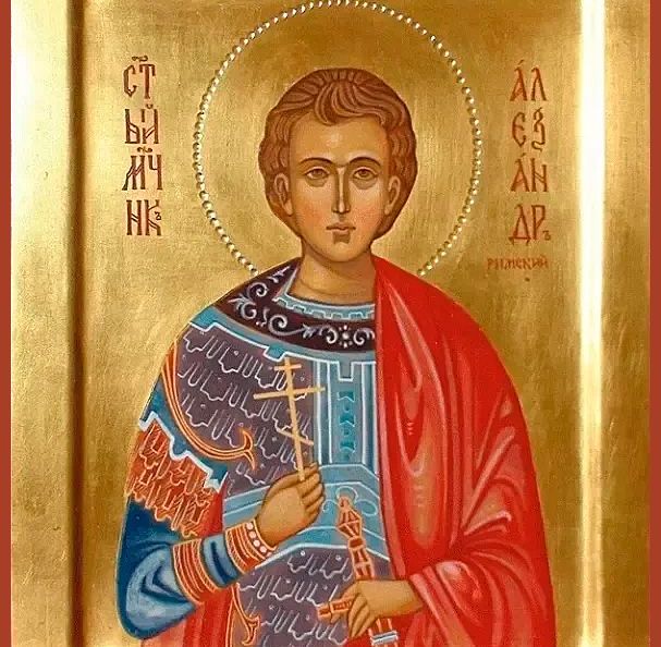 День пам’яті мученика Олександра Римського