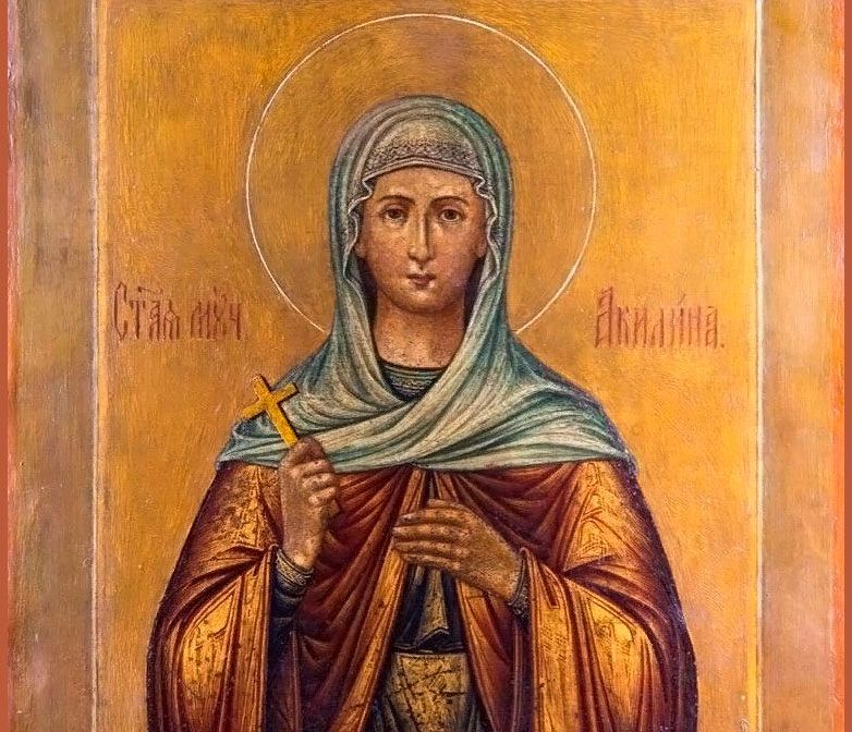 День пам’яті святої мучениці Акилини