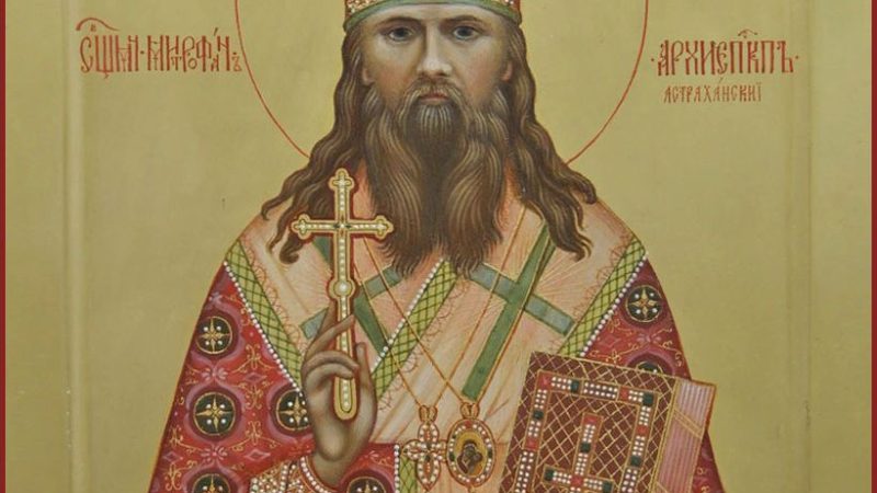 День пам’яті священномученика Митрофана