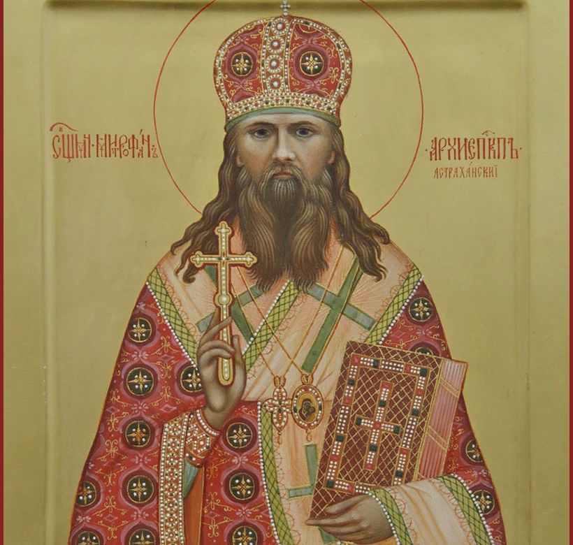 День пам’яті священномученика Митрофана