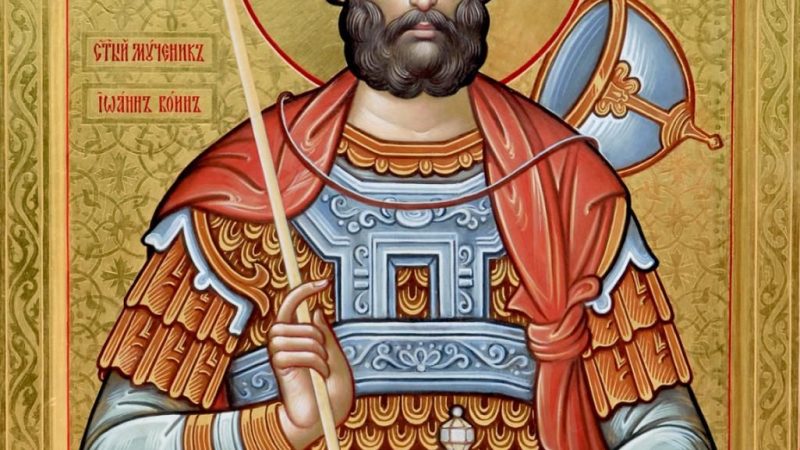 День пам’яті мученика Іоанна Воїна