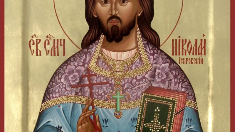 День пам’яті священномученика Миколая Іскрівського