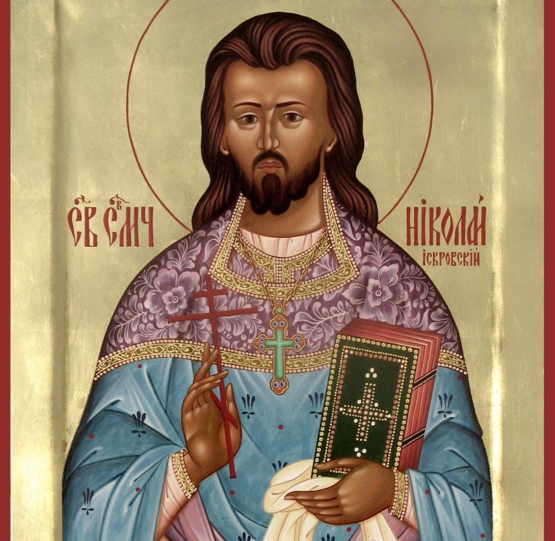 День пам’яті священномученика Миколая Іскрівського