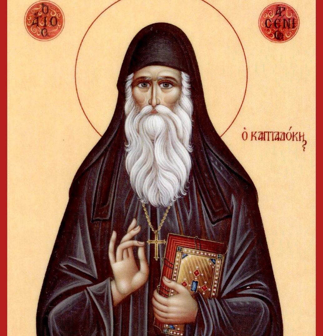 День пам’яті преподобного Арсенія Каппадокійського