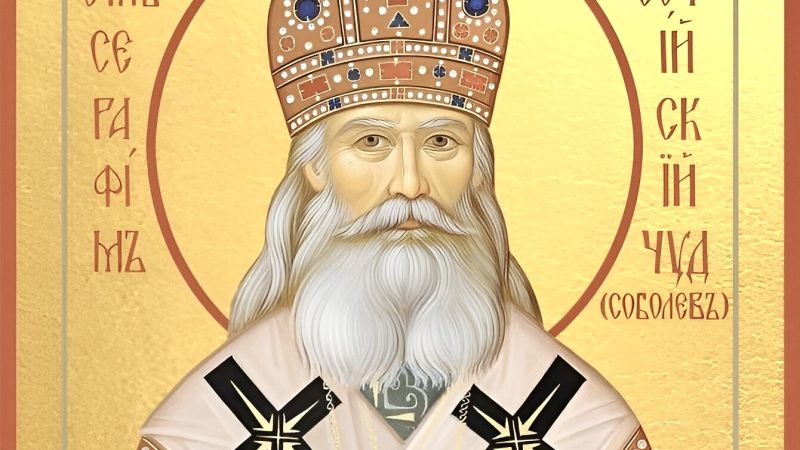 Настанови святителя Серафима (Соболєва)