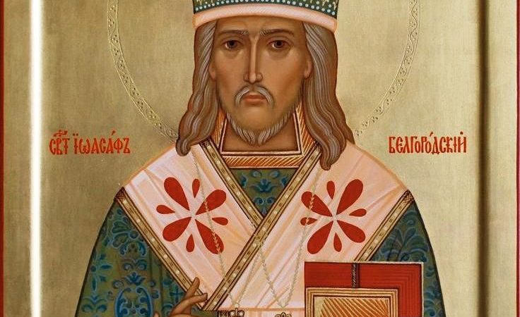 День пам’яті святителя Іосафа Бєлгородського