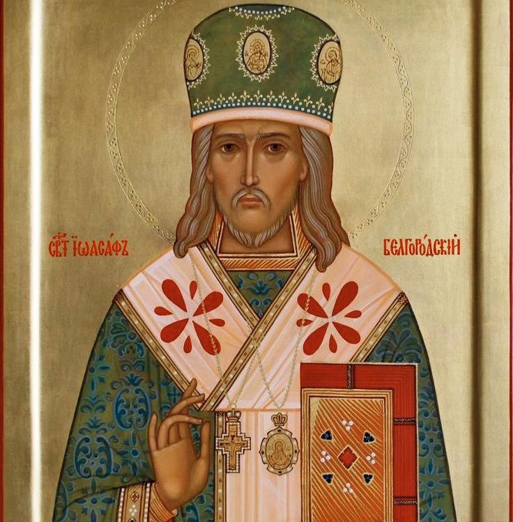 День пам’яті святителя Іосафа Бєлгородського