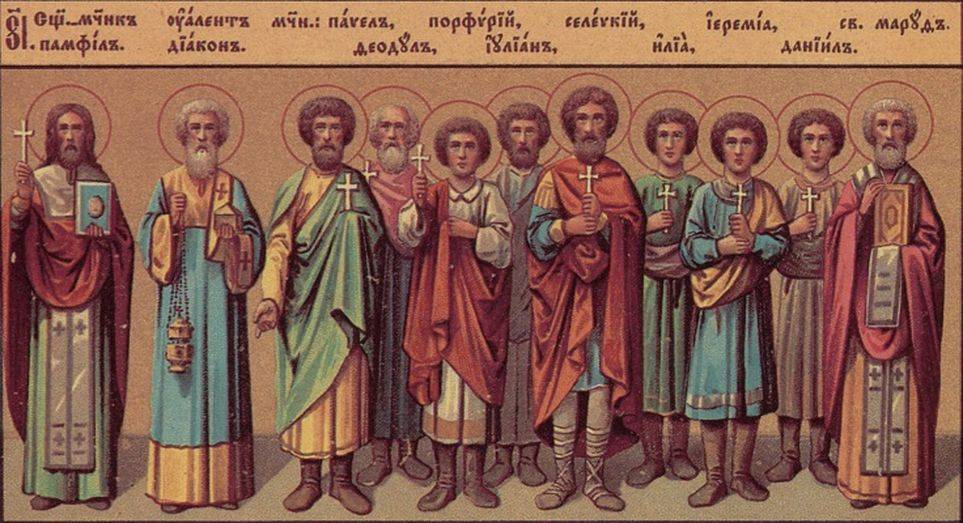 День пам’яті мучеників пресвітера Памфіла, диякона Валента, Павла, Порфирія та інших