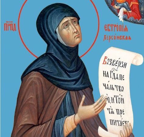 День пам`яті преподобної Євтропії Херсонської