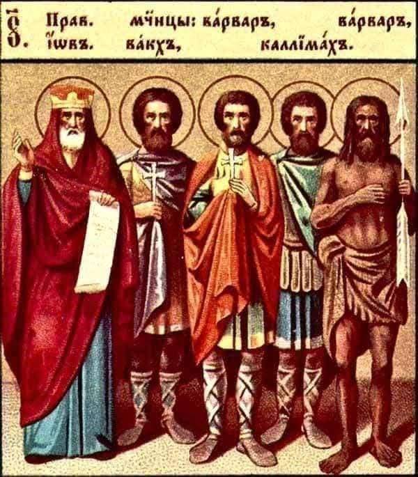 День пам’яті мучеників Варвара воїна, Вакха, Каллімаха та Діонісія