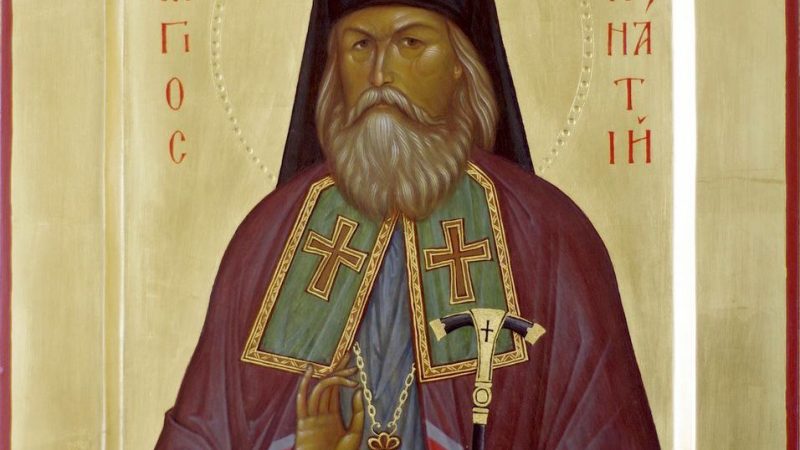 День пам’яті святителя Ігнатія (Брянчанінова)