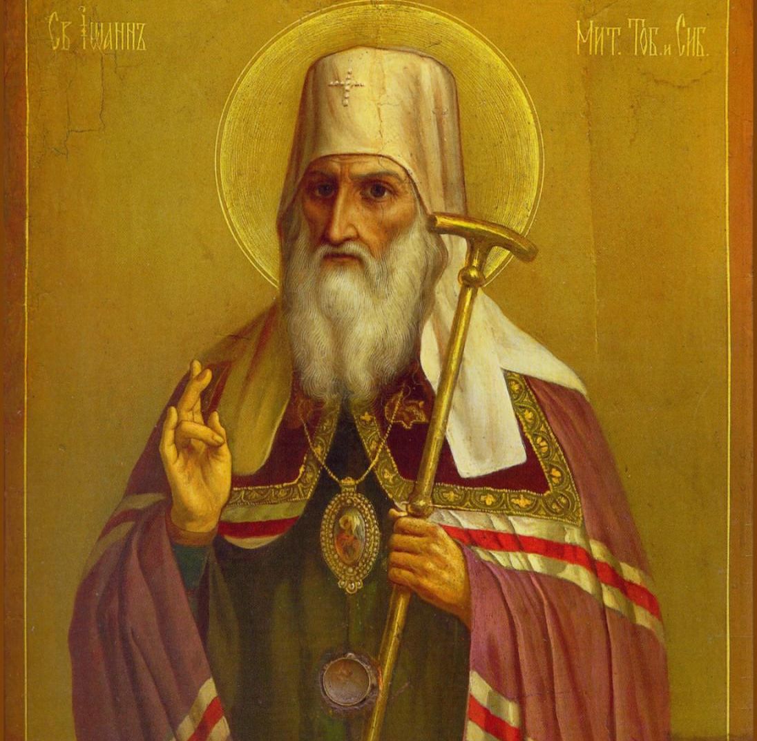 День пам’яті святителя Іоанна Тобольського
