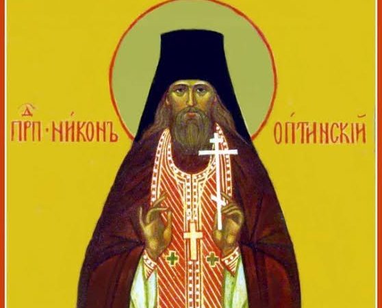 День пам’яті преподобного Никона Оптинського