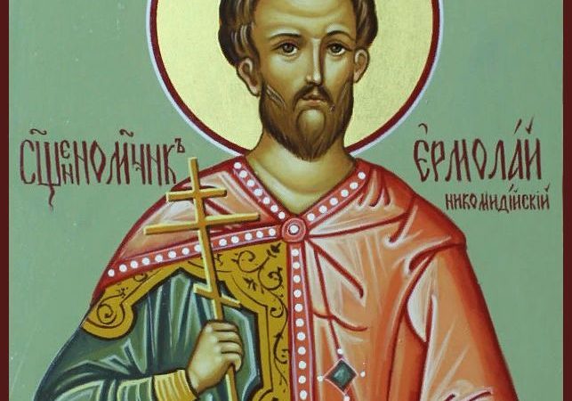 День пам’яті священномучеників Єрмолая, Єрміппа й Єрмократа