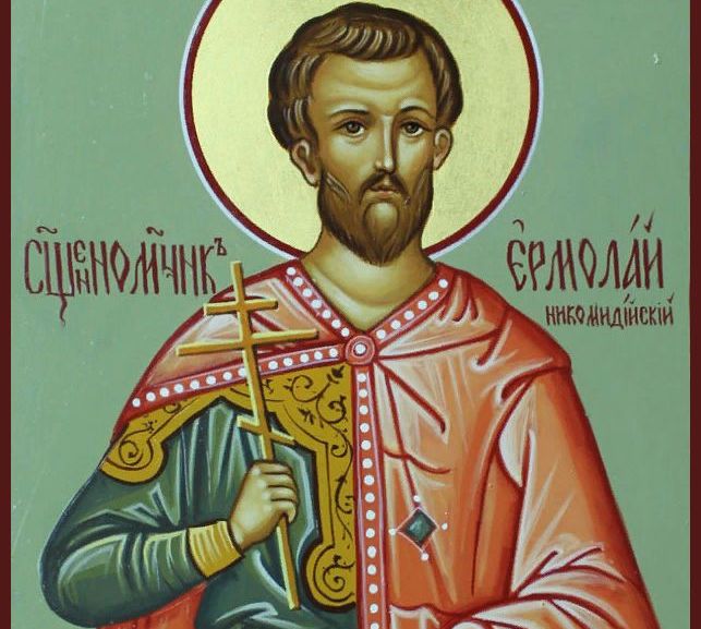 День пам’яті священномучеників Єрмолая, Єрміппа й Єрмократа