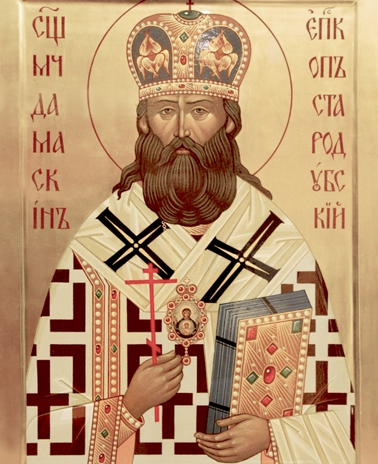 День пам’яті священномученика Дамаскіна