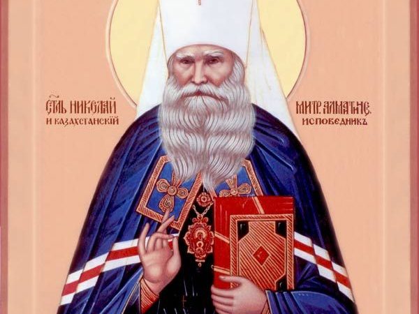 День пам’яті священносповідника Миколая Казахстанського