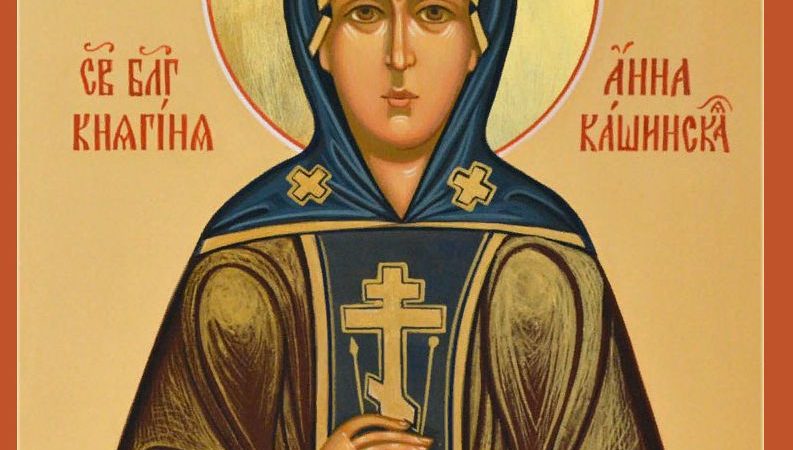 День пам’яті благовірної княгині Анни (Євфросинії) Кашинської